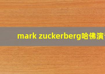 mark zuckerberg哈佛演讲